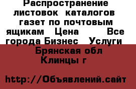 Распространение листовок, каталогов, газет по почтовым ящикам › Цена ­ 40 - Все города Бизнес » Услуги   . Брянская обл.,Клинцы г.